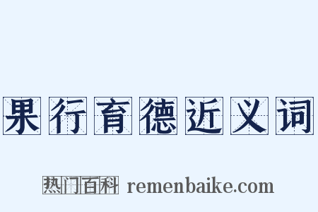 果行育德近义词是什么意思的图片